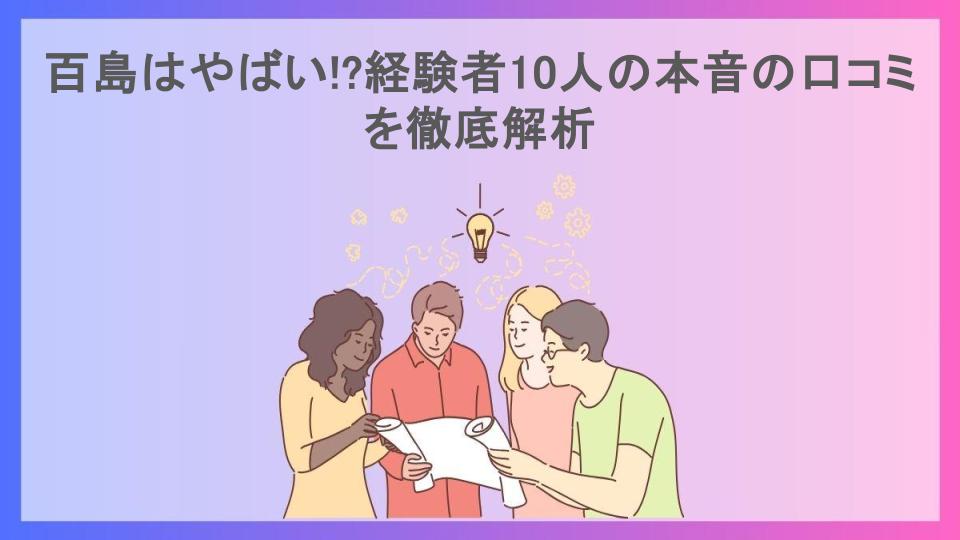 百島はやばい!?経験者10人の本音の口コミを徹底解析